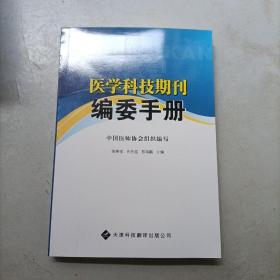 医学科技期刊编委手册