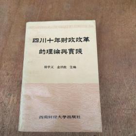 四川十年财政改革的理论与实践