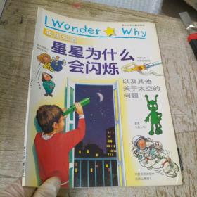 我想知道星星为什么会闪烁:以及其他关于太空的问题