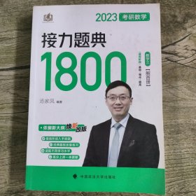 2023考研数学接力题典1800数学三解答册。