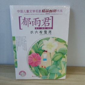 中国儿童文学名家精品畅销书系 ：长大有意思（附赠光蝶）