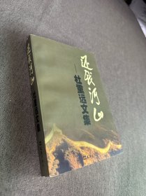 还我河山 杜重远文集