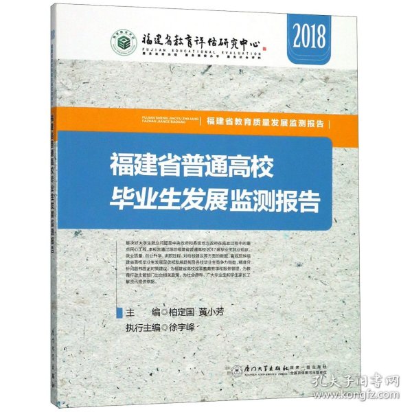 福建省普通高校毕业生发展监测报告(2018)/福建省教育质量发展监测报告