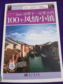 这辈子一定要去的100个风情小镇（最新珍藏版）..