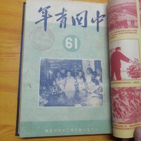 中国青年1951年56∽70期（合订本）