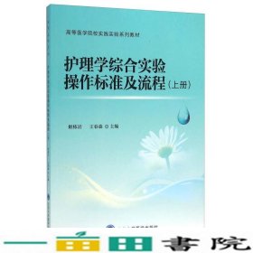 护理学综合实验操作标准及流程-上册姬栋岩北京大学医学出版9787565912405