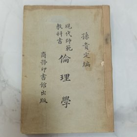 珍稀罕见民国十二年（1923）初版 孙贵定编著 现代师范教科书《伦理学》一册全