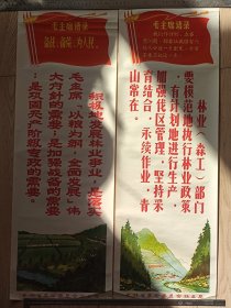 70年代~毛主席语录~吉林省林业局~宣传画~2张合售