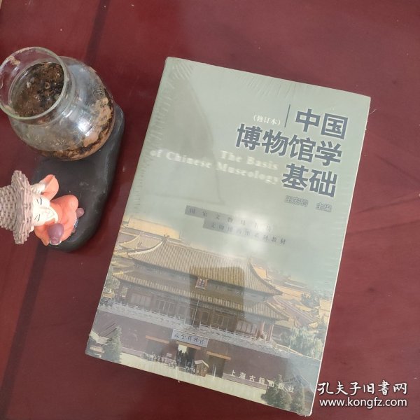 中国博物馆学基础（修订本）