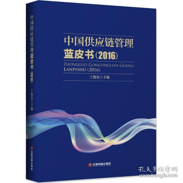 中国供应链管理蓝皮书.2016