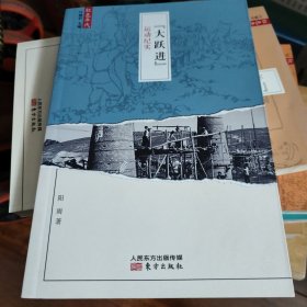 "大跃进"运动纪实