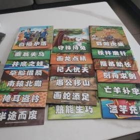 中华成语故事 19册合售。全套差一本水中捞月