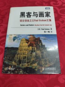 黑客与画家：硅谷创业之父Paul Graham文集
