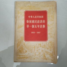 中华人民共和国发展国民经济的第一个五年计划