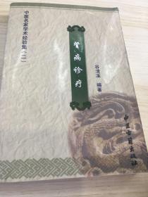 中医名家学术经验集（二）肾病诊疗