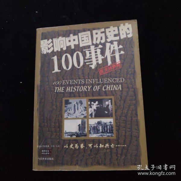 影响中国历史的100事件