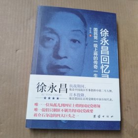 《徐永昌回忆录》