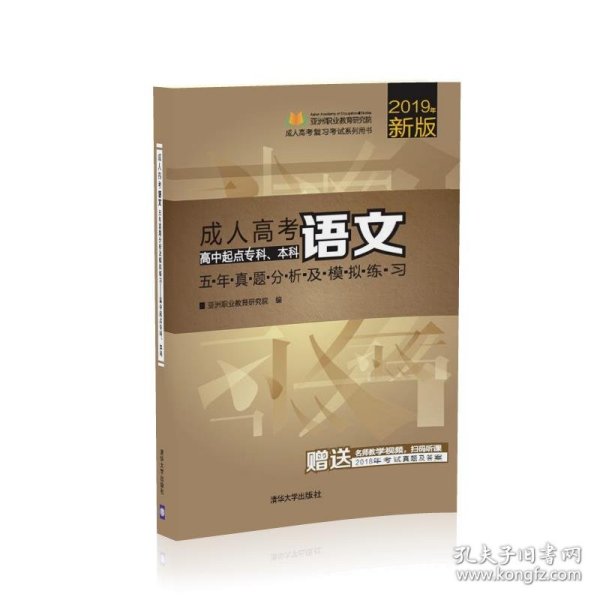 成人高考语文五年真题分析及模拟练习（高中起点专科、本科）/2017最新版成人高考复习考试系列用书