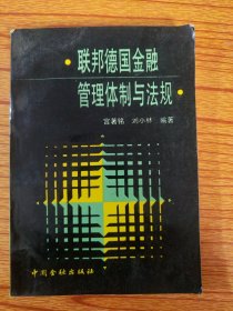 联邦德国金融管理体制与法规