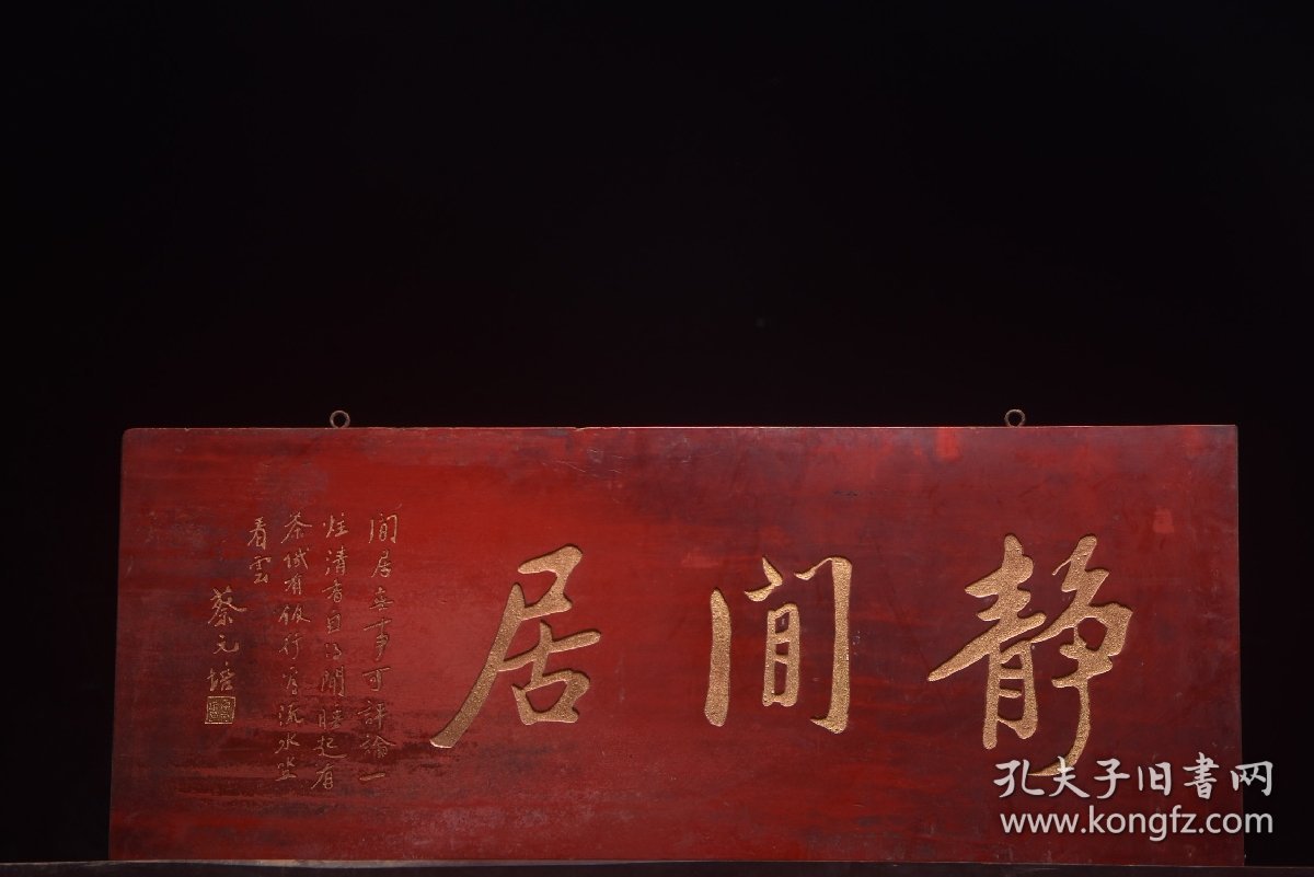 民国名家(蔡元培)款挂匾静闲居