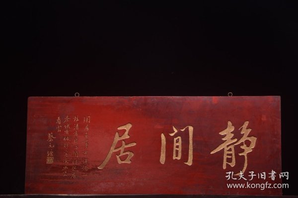 民国名家(蔡元培)款挂匾静闲居