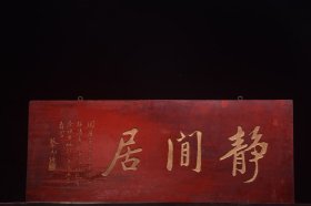 民国名家(蔡元培)款挂匾静闲居