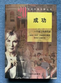 成功 : 一个省三年的历史(二十世纪外国文学丛书)