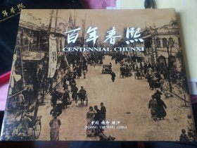 百年春熙 1909-2008 大型摄影画册 八开精装