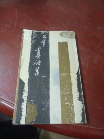 真话集:《随想录》第三集