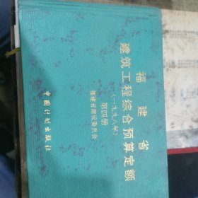 福建省建筑工程综合预算定额 （一九九八年）第四册