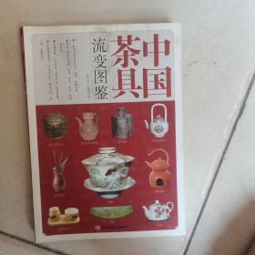 中国茶具流变图鉴