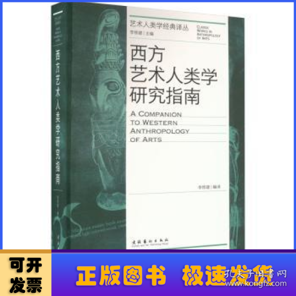 西方艺术人类学研究指南（艺术人类学经典译丛）