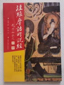 注维摩诘所说经：1990年1版1印    印量5000册