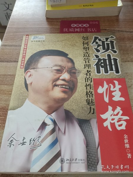 领袖性格：如何塑造管理者的性格魅力