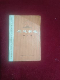 战地新歌（第三集）1974一版辽宁一印