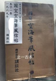 价可议 国宝 空海笔风信帖 原寸巻子本 完全原色 讲谈社 国宝 空海笔风信帖 原寸卷子本 完全原色 讲谈社 sml1