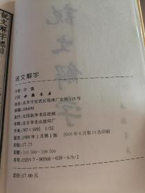 说文解字