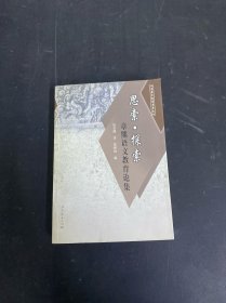 思索·探索:章熊语文教育论集