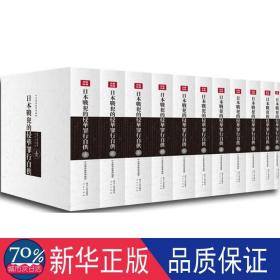 本战犯的侵华罪行自供(套装共11册) 中国历史 档案馆整理编辑 新华正版