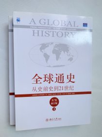 全球通史：从史前史到21世纪（第7版修订版）(上、下2册）
