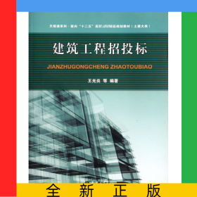 建筑工程招投標(biāo)(土建大類面向十二五高職高專精品規(guī)劃教材)/天視通系列