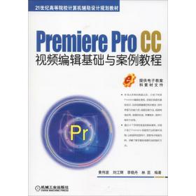 Premiere Pro CC视频编辑基础与案例教程