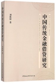 中国传统金融借贷研究/河北大学宋史研究中心博导丛书