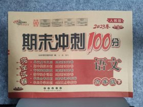 期末冲刺100分语文六年级下册20春(人教部编版)全新版新