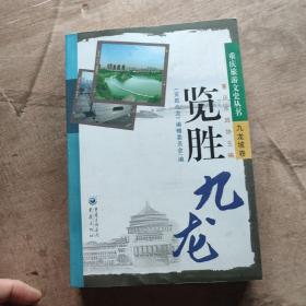 览胜九龙