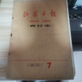 老报纸—山西日报1981年7月合订本 孔网少有、含著名的关于建国以来党的若干历史问题的决议原版合订本 有著名的关于建国以来党的若干历史问题的决议、全国各地军民庆建党60周年、建国以来我省工农文教等发展图解、毛泽东在抗日战争初期的五个电报、毛泽东在解放战争时期为新华社写的四篇新闻稿、平定县举行武装起义50周年纪念会、纪念平定武装起义50周年、毛泽东给雷经天的信、毛泽东七大工作方针等内容