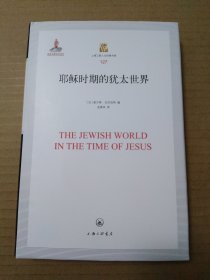 耶稣时期的犹太世界