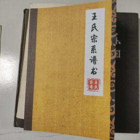 王氏宗系谱书，辽宁辽阳铁岭王氏家谱。