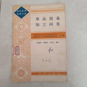 果品简易加工问答