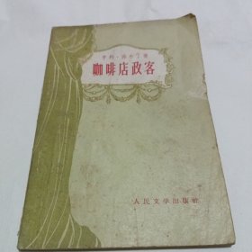 咖啡店政客（1957年一版一印）